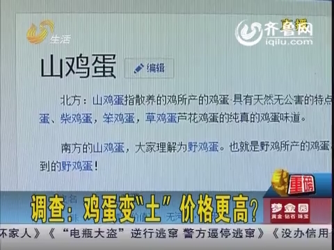揭秘：雞蛋變“土” 價格更高 “加黃”全靠著色劑