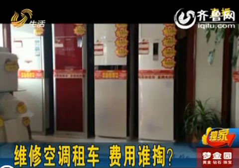 煙臺萊州：空調出問題 廠家稱想維修要先雇吊車