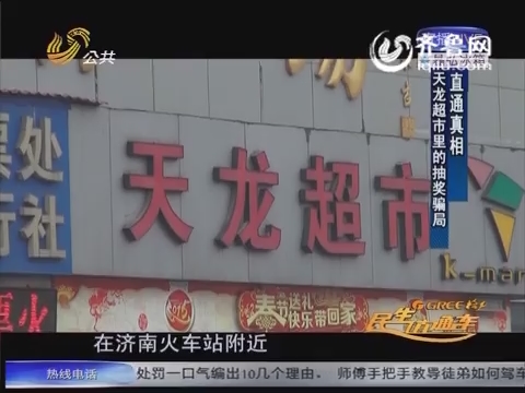 濟(jì)南火車站附近超市為搞促銷 免費(fèi)抽獎(jiǎng)存“貓膩”