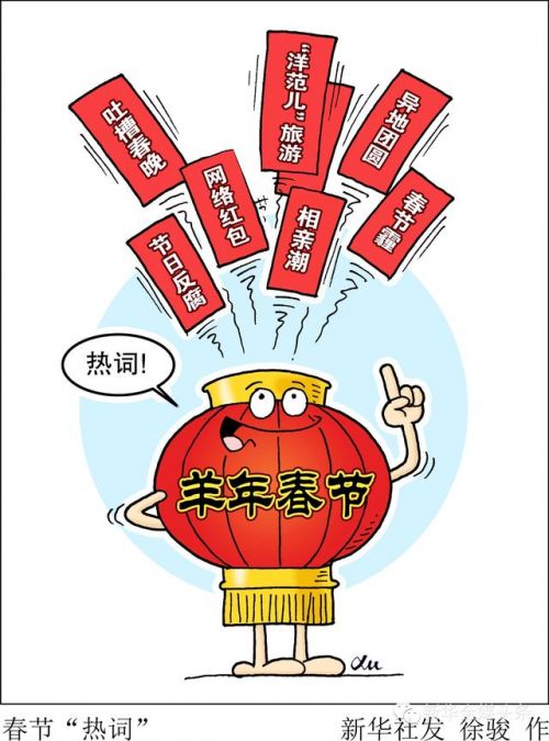 盤點春節七大關鍵詞 節日反腐和網絡紅包上榜