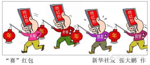 盤點春節七大關鍵詞 節日反腐和網絡紅包上榜
