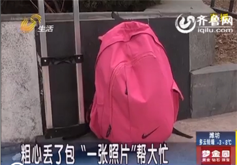 濟南：粗心大學(xué)生出租車上丟了包“一張照片”幫大忙