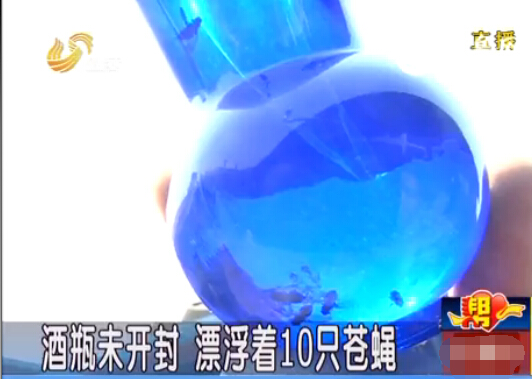 濰坊：洋河經(jīng)典酒里漂浮10只蒼蠅 酒瓶并未開封