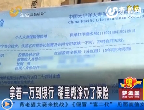 濟(jì)南打工男子遭遇“被保險(xiǎn)” 一萬(wàn)存款莫名變保單