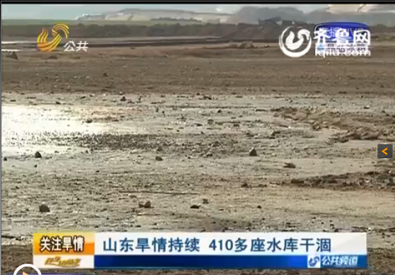 關(guān)注山東旱情:已有410多座水庫干涸 260多條河道斷流