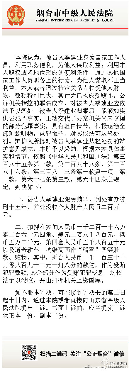 原南京市長季建業因受賄一審被判15年 當庭表示不上訴