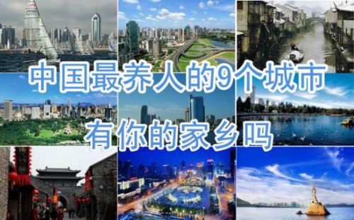 中國最養(yǎng)人城市TOP9榜單出爐 山東青島位居榜首