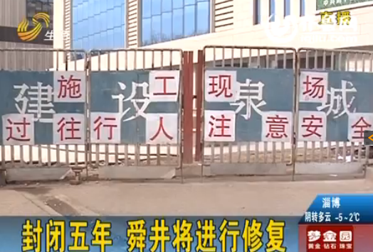 濟南舜井街道路整修 舜井景觀封閉5年后將進行修復(fù)