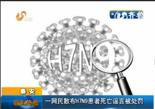 泰安一網民散布H7N9患者死亡謠言 被公安處罰