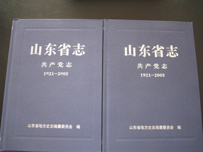《山東省志•共產黨志》正式出版發行