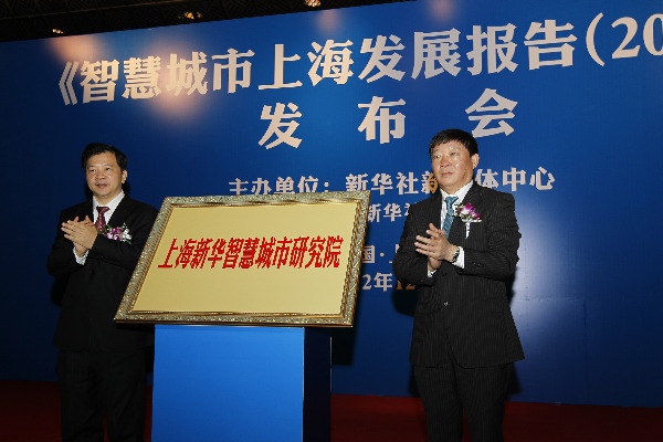 《智慧城市上海發(fā)展報告（2012）》發(fā)布