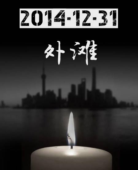 黃浦書記、區(qū)長(zhǎng)等11名官員因上海外灘擁擠踩踏事件受處分
