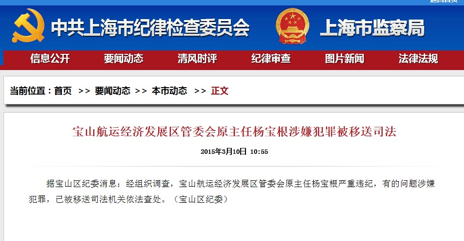 寶山航運發展區管委會原主任楊寶根嚴重違紀