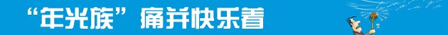 一年到頭掙點錢擋得住過年的“人情風”嗎？