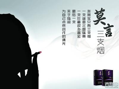 莫言被疑代言家鄉天價香煙 一條售價2萬元(圖)