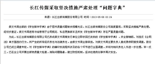 問題新華字典出版商主要負(fù)責(zé)人被停職 接受調(diào)查