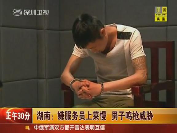 男子嫌服務員上菜慢鳴槍威脅