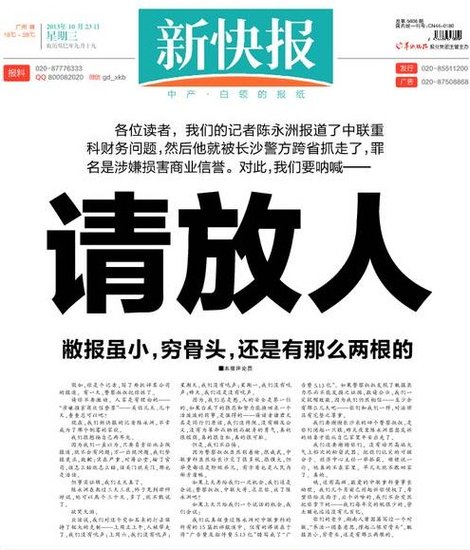 新快報頭版就記者陳永洲被跨省刑拘事件發(fā)聲明
