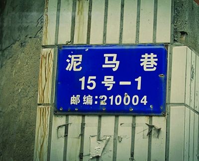 南京現(xiàn)“泥馬巷”與“神馬路”等奇葩地名