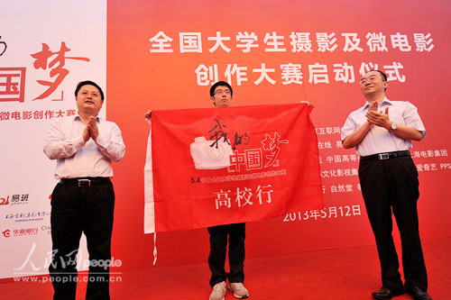 “我的中國夢·最美中國”全國大學生攝影及微電影創作大賽啟動