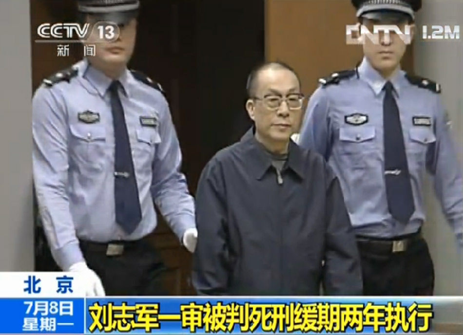 劉志軍一審被判死緩 沒收個人全部財產(組圖)