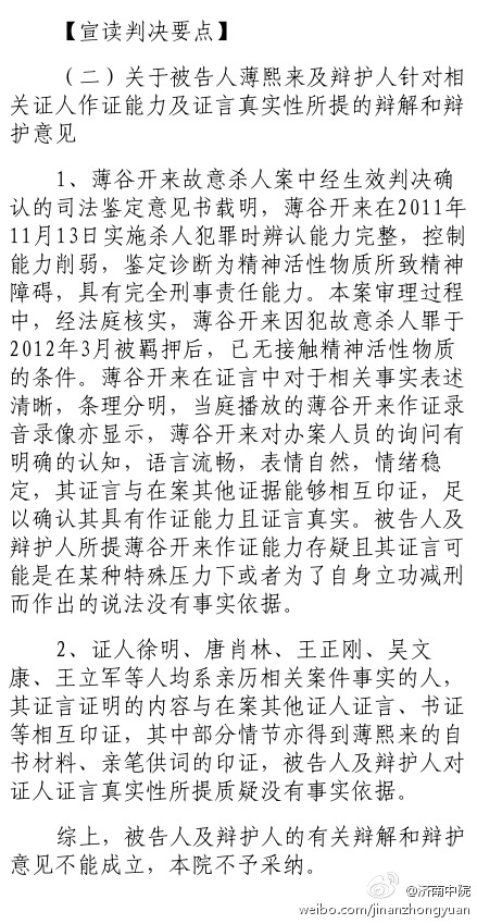薄熙來案審判長宣讀判決要點：關于薄熙來及辯護人針對相關證人作證能力及證言真實性所提的辯解和辯護意見