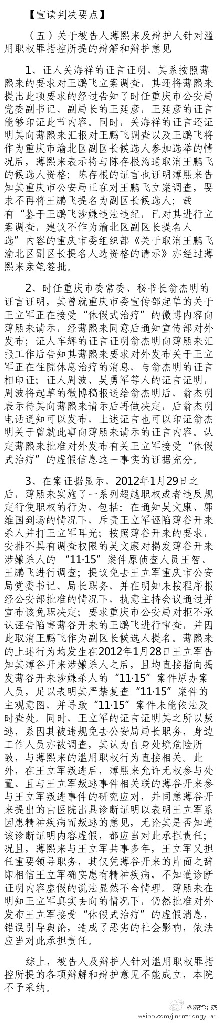 薄熙來(lái)案審判長(zhǎng)宣讀判決要點(diǎn)：關(guān)于被告人薄熙來(lái)及辯護(hù)人針對(duì)濫用職權(quán)罪指控所提的辯解和辯護(hù)意見