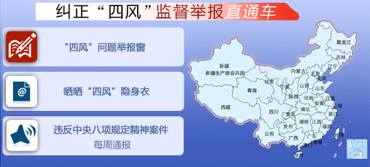 近期各級紀檢監察機關查處183件違反八項規定精神典型案件