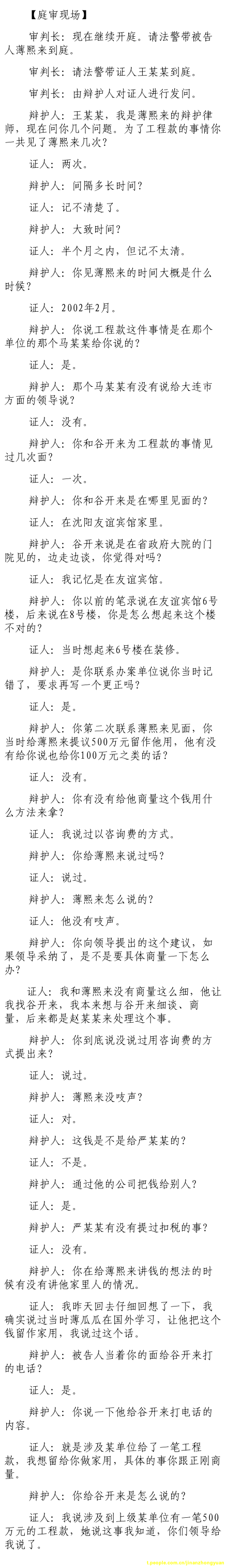 薄熙來受賄、貪污、濫用職權案庭審記錄匯總（組圖）