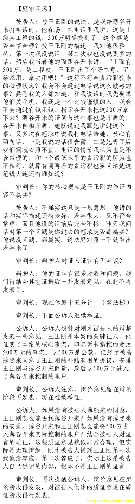 薄熙來受賄、貪污、濫用職權案庭審記錄匯總（組圖）