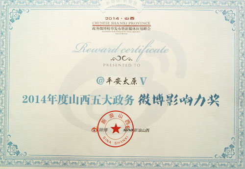 山西政務(wù)微博榜單發(fā)布暨新媒體應(yīng)用峰會(huì)在并舉行