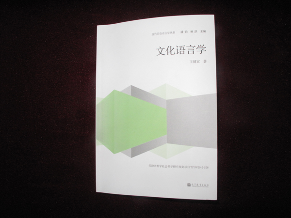 南開學者著作首開“日語文化語言學”研究之先河