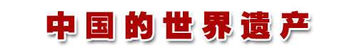 中國的世界遺產