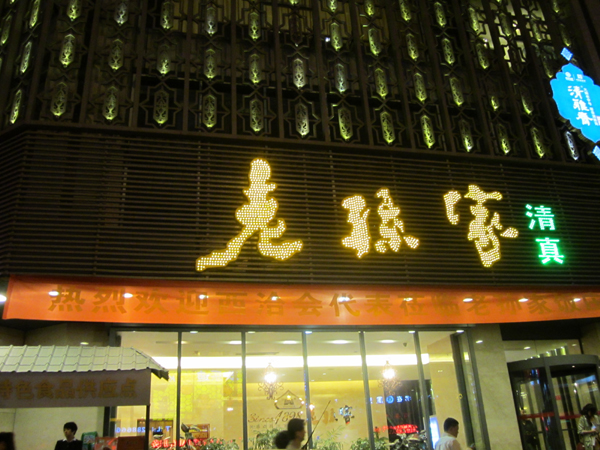 西安老孫家飯莊 體驗(yàn)