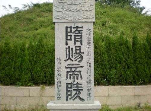 組圖：隋煬帝墓還原歷史真相 盤點中國帝陵十大謎團