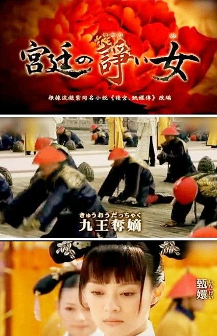 《甄嬛傳》日本熱播吐槽不斷：臺詞翻譯盡失霸氣