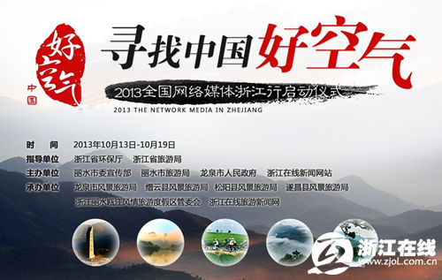 “尋找中國好空氣”全國網媒浙江行即將啟程