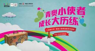 青奧小使者，成長大歷練——工商銀行杯青奧小使者選拔系列活動全面啟動