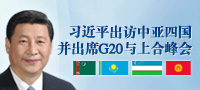 習近平將出訪中亞四國并出席G20與上合峰會