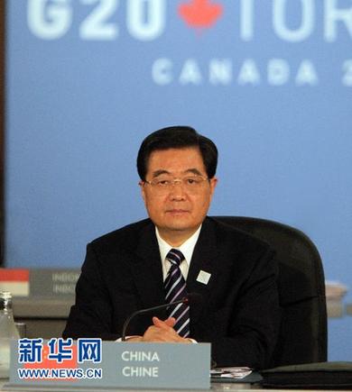 二十國集團領導人第四次峰會在多倫多舉行　胡錦濤出席峰會并發表重要講話
