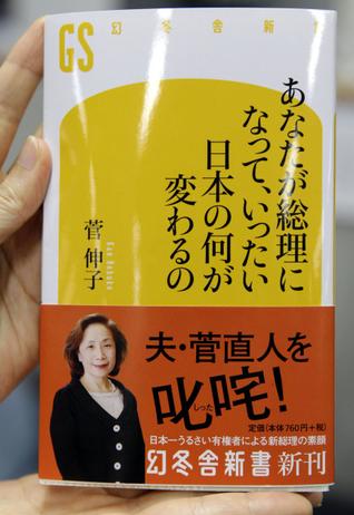 日本第一夫人稱來生不嫁菅直人 否認(rèn)丈夫?qū)⑥o職