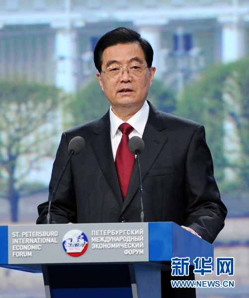胡錦濤在第十五屆圣彼得堡國際經濟論壇開幕式上的演講(全文)
