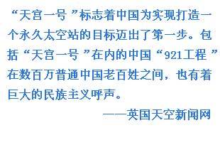 外媒關注中國天宮一號發射