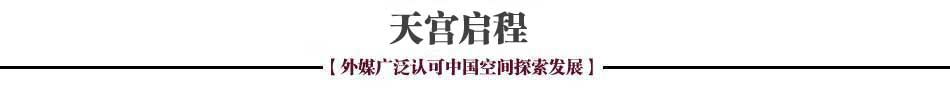 外媒關注中國天宮一號發射