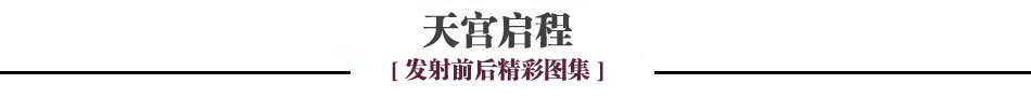 外媒關注中國天宮一號發射