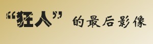 “沙漠雄獅”隕落記