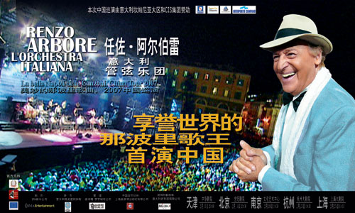 美妙的那波里歌曲 意大利管弦樂團(tuán)07中國巡演