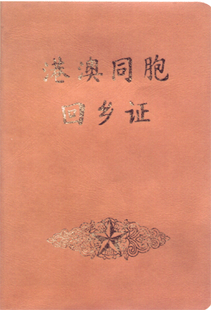 港澳同胞回鄉(xiāng)證