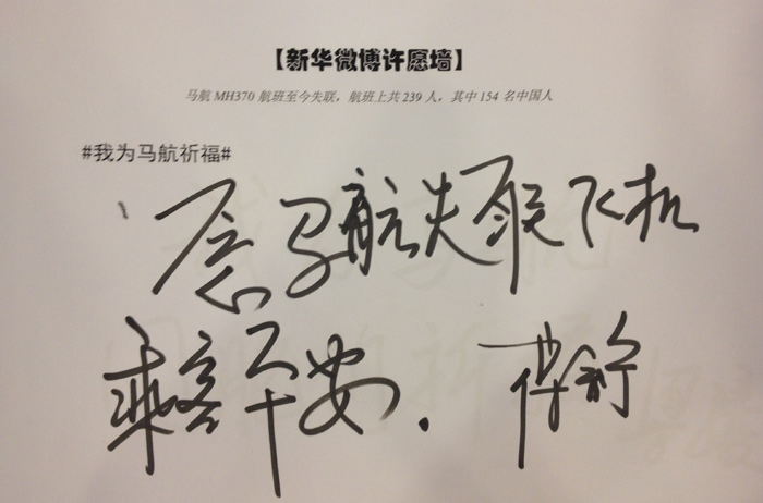政協委員為馬航失聯乘客留言祈福