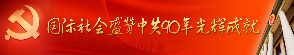 國際社會(huì)盛贊中共輝煌成就